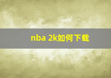 nba 2k如何下载